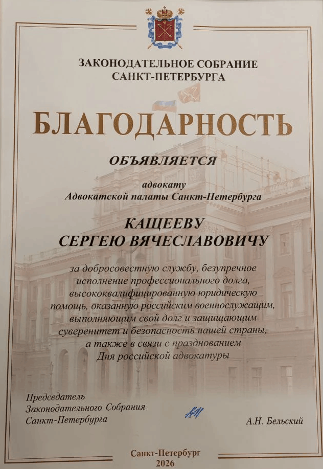 Благодарность от Законодательного Собрания Санкт-Петербурга